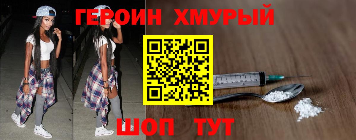 ГЕРОИН хмурый Донской